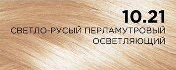 10.21 светло-русый перламутровый осветляющий