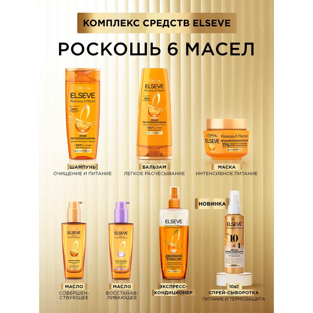 Бальзам для волос Лореаль Elseve Роскошь 6 масел Питательный 400 мл