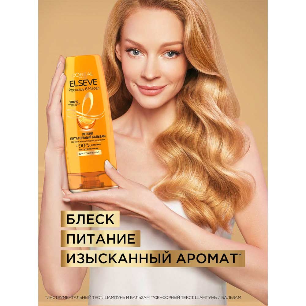 Бальзам для волос Лореаль Elseve Роскошь 6 масел Питательный 400 мл