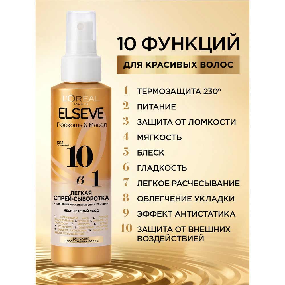 L’Oreal Paris Elseve спрей-сыворотка для волос 10в1: купить онлайн