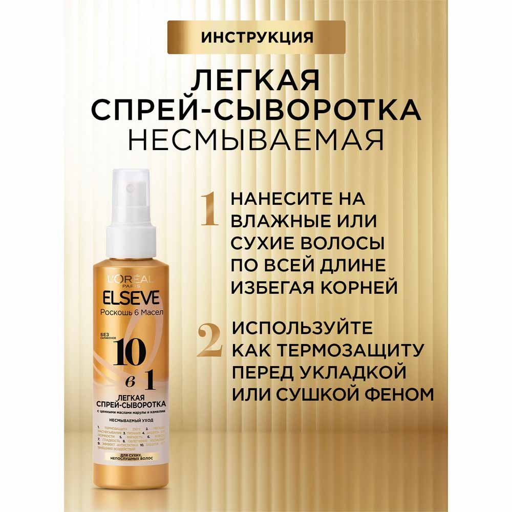L’Oreal Paris Elseve спрей-сыворотка для волос 10в1: купить онлайн