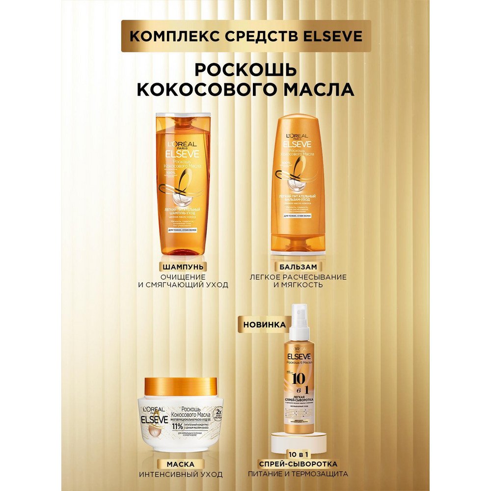 Шампунь для волос Elseve Роскошь Кокосового Масла, 400 мл: купить