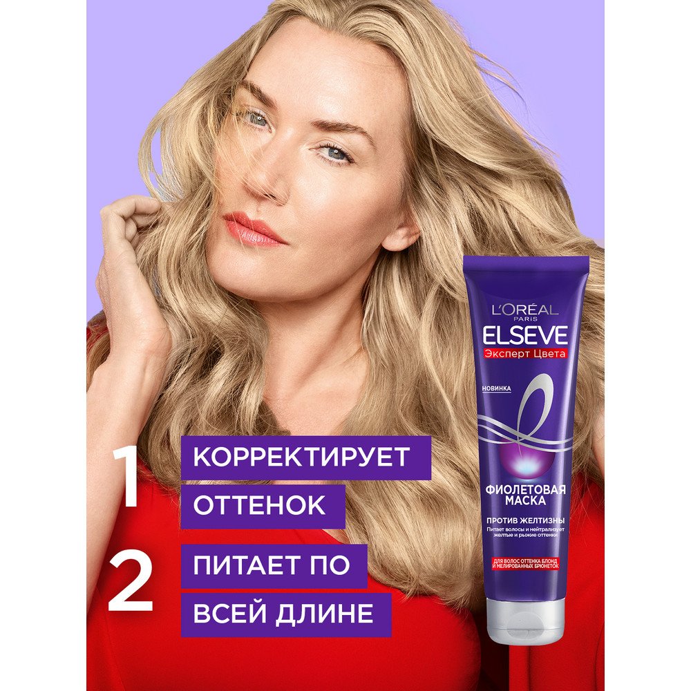 Фиолетовая маска L'Oreal Elseve Эксперт Цвета против желтизны, 150 мл