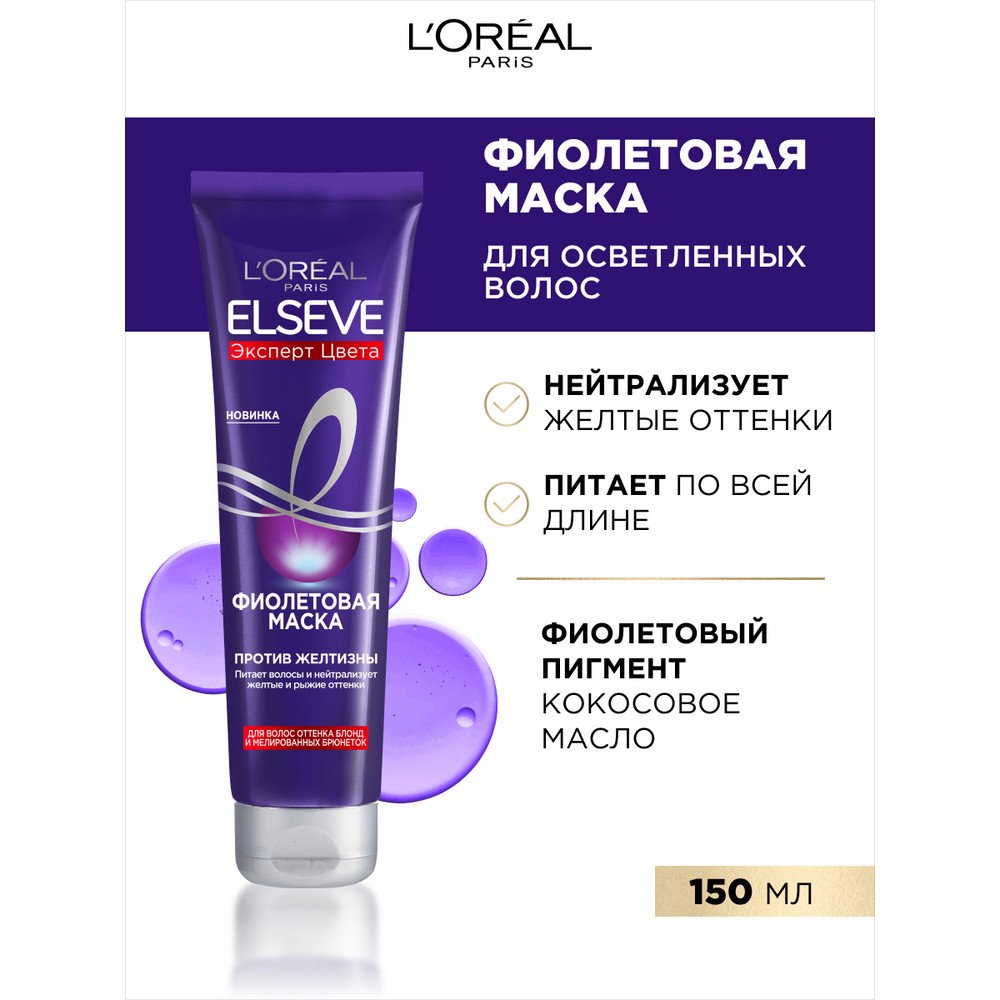 Фиолетовая маска L'Oreal Elseve Эксперт Цвета против желтизны, 150 мл