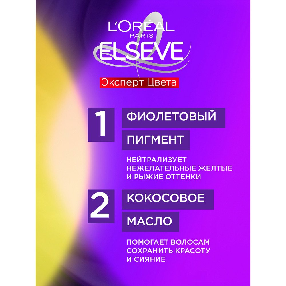 Фиолетовая маска L'Oreal Elseve Эксперт Цвета против желтизны, 150 мл