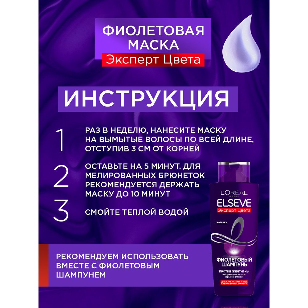 Фиолетовая маска L'Oreal Elseve Эксперт Цвета против желтизны, 150 мл