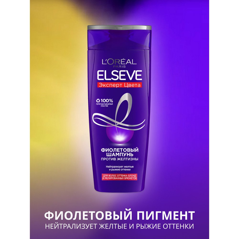Фиолетовый шампунь Лореаль Elseve Эксперт Цвета, 250 мл: купить