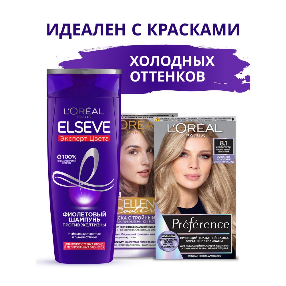 Фиолетовый шампунь Лореаль Elseve Эксперт Цвета, 250 мл: купить
