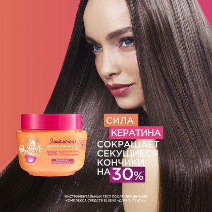 Маска_паровая_Elseve_Длина_Мечты_1