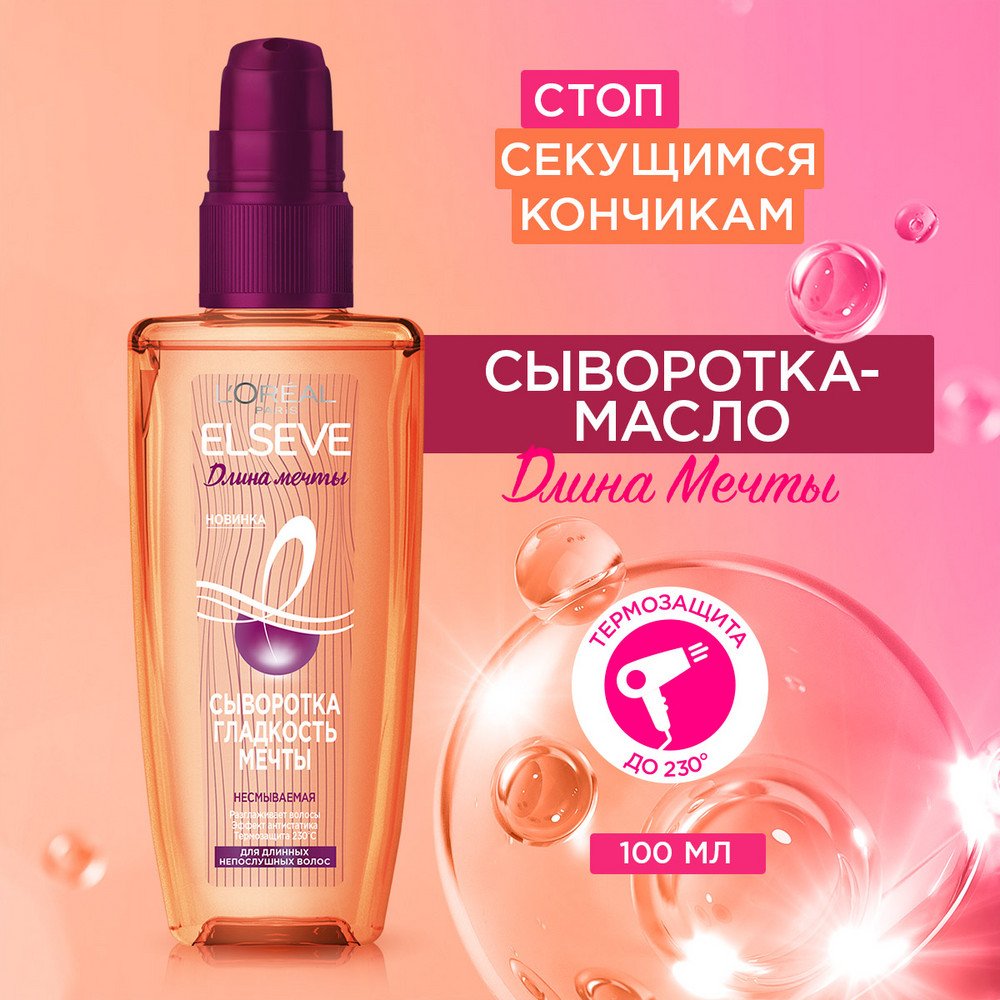 Сыворотка для волос L'Oreal Elseve Длина Мечты: купить онлайн