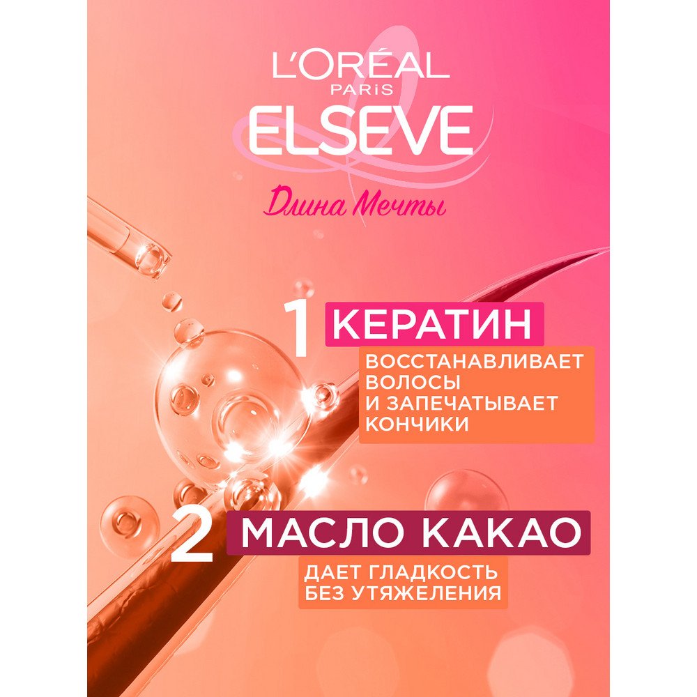 Сыворотка для волос L'Oreal Elseve Длина Мечты: купить онлайн
