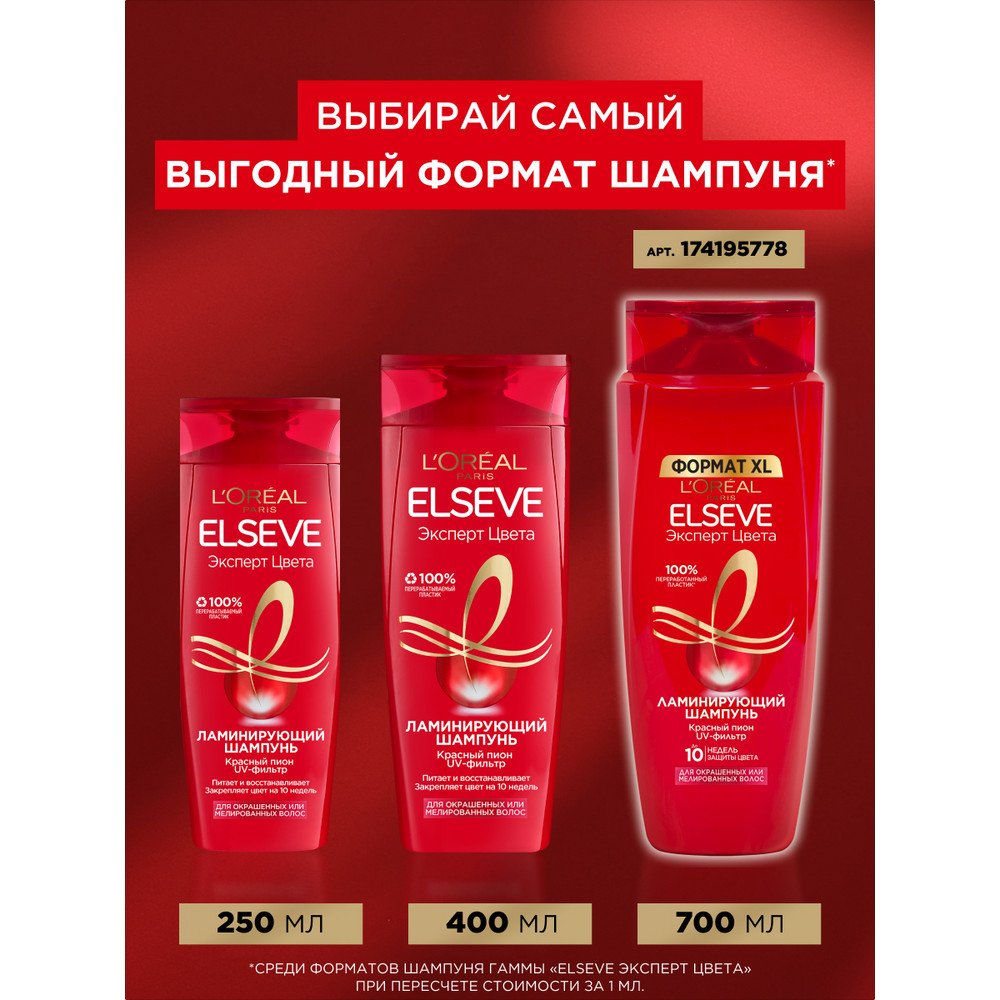 Ламинирующий шампунь Elseve Цвета для окрашенных волос, 400 мл: купить
