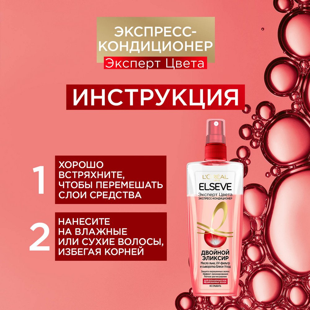 Экспресс-кондиционер L'Oreal Elseve Эксперт Цвета: купить