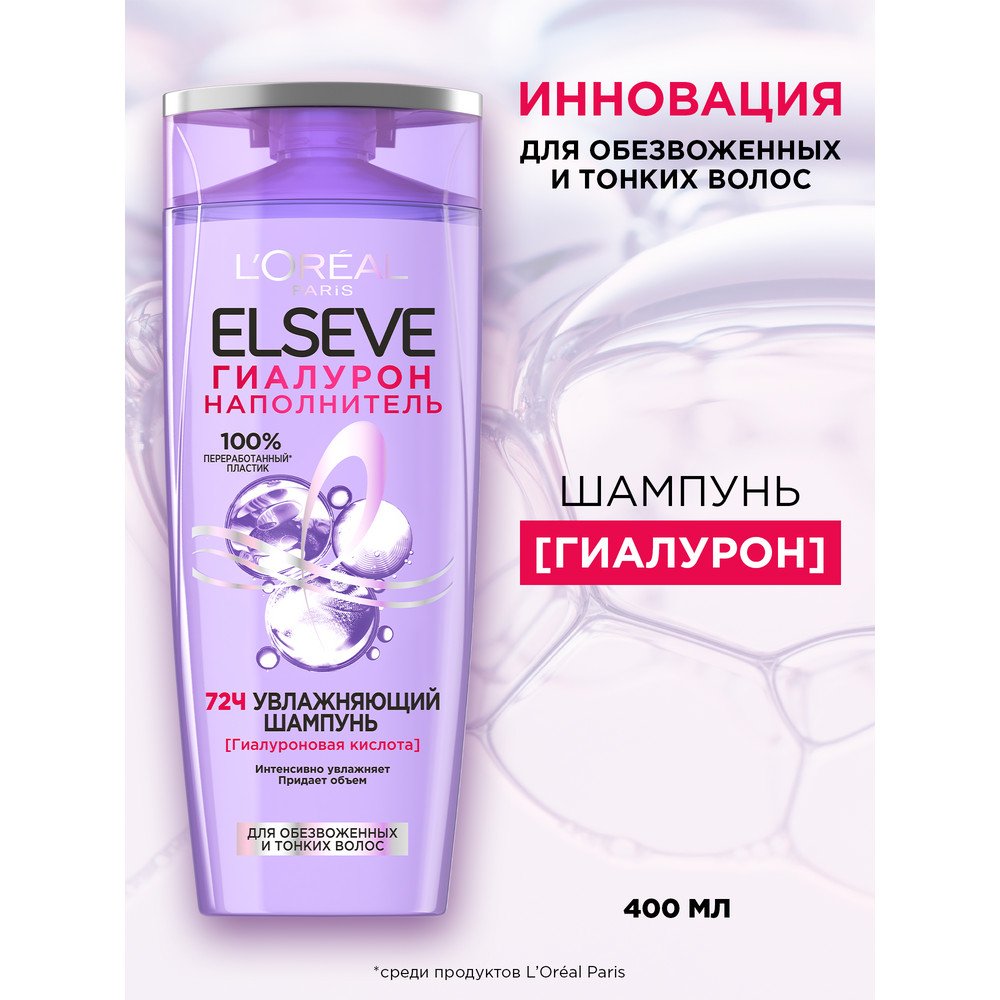 Увлажняющий шампунь Elseve Гиалурон Наполнитель, 400 мл: купить
