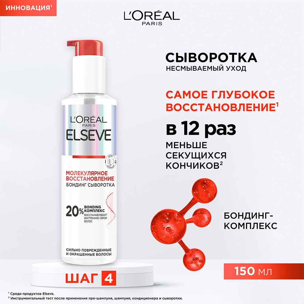 Сыворотка Elseve Молекулярное Восстановление для поврежденных волос