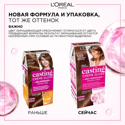 Краска_Кастинг_крем_Глосс_603_1