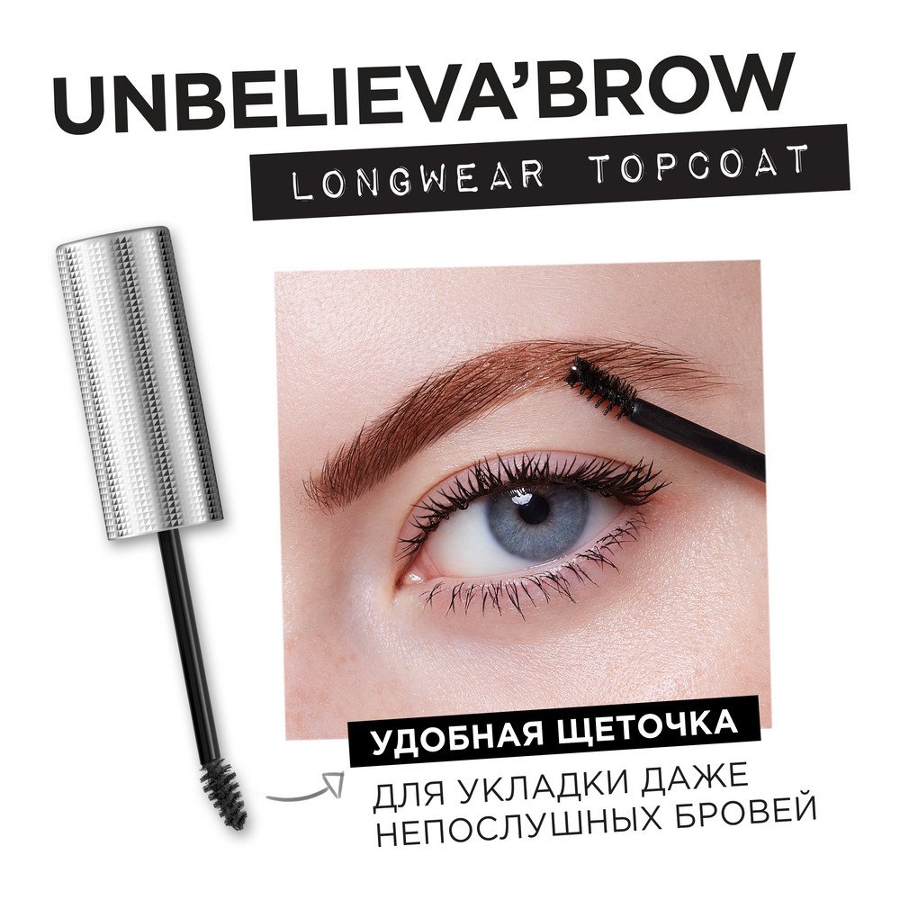 Прозрачный фиксирующий гель для бровей Unbelieva Brow: купить