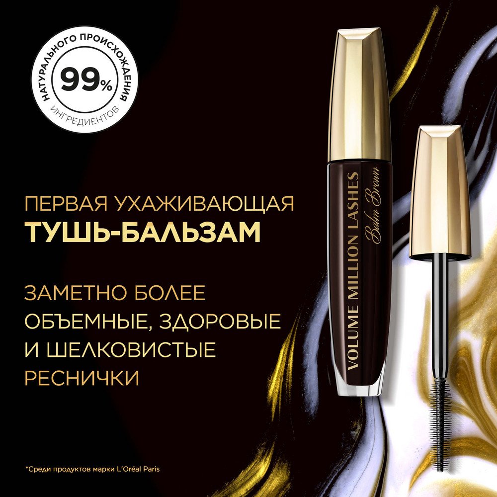 Тушь для ресниц Лореаль Volume Million Lashes Balm Brown: купить