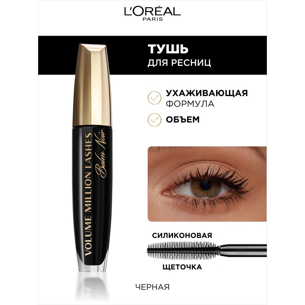 Тушь для ресниц Лореаль Volume Million Lashes Balm Noir: купить