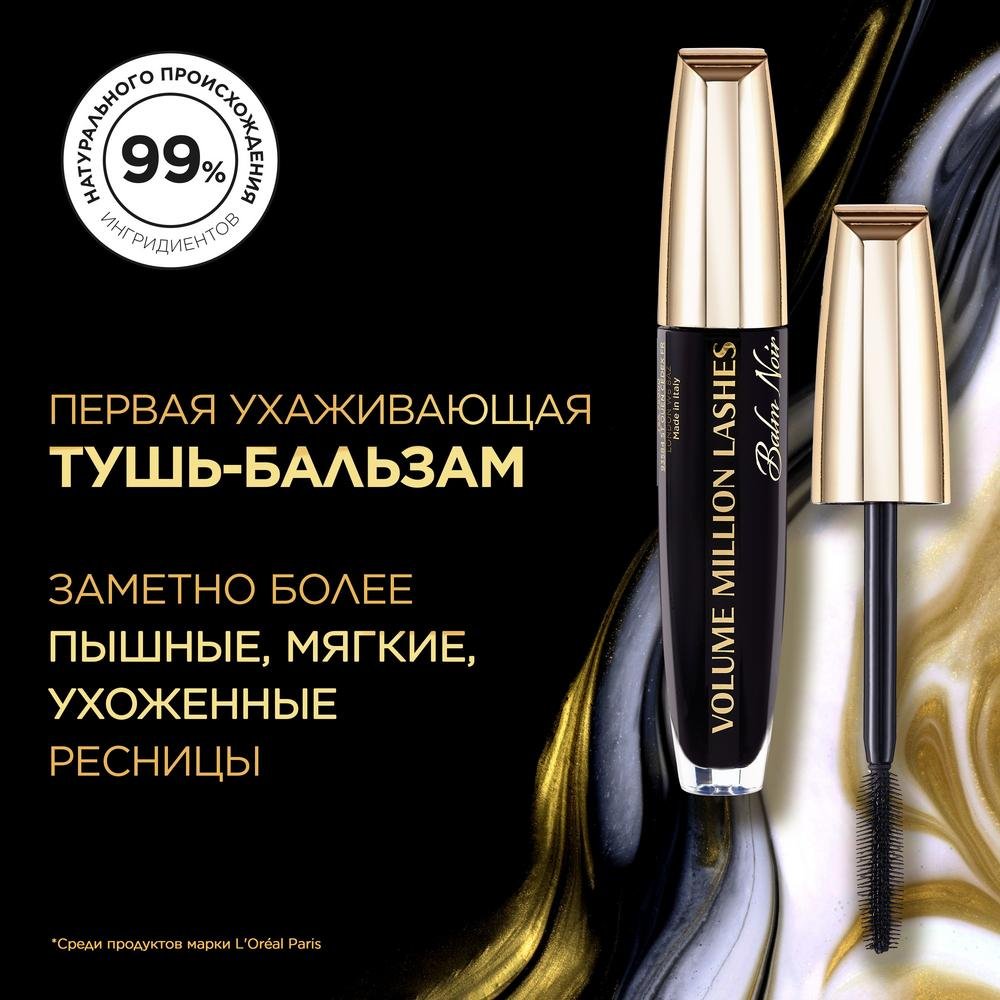 Тушь для ресниц Лореаль Volume Million Lashes Balm Noir: купить