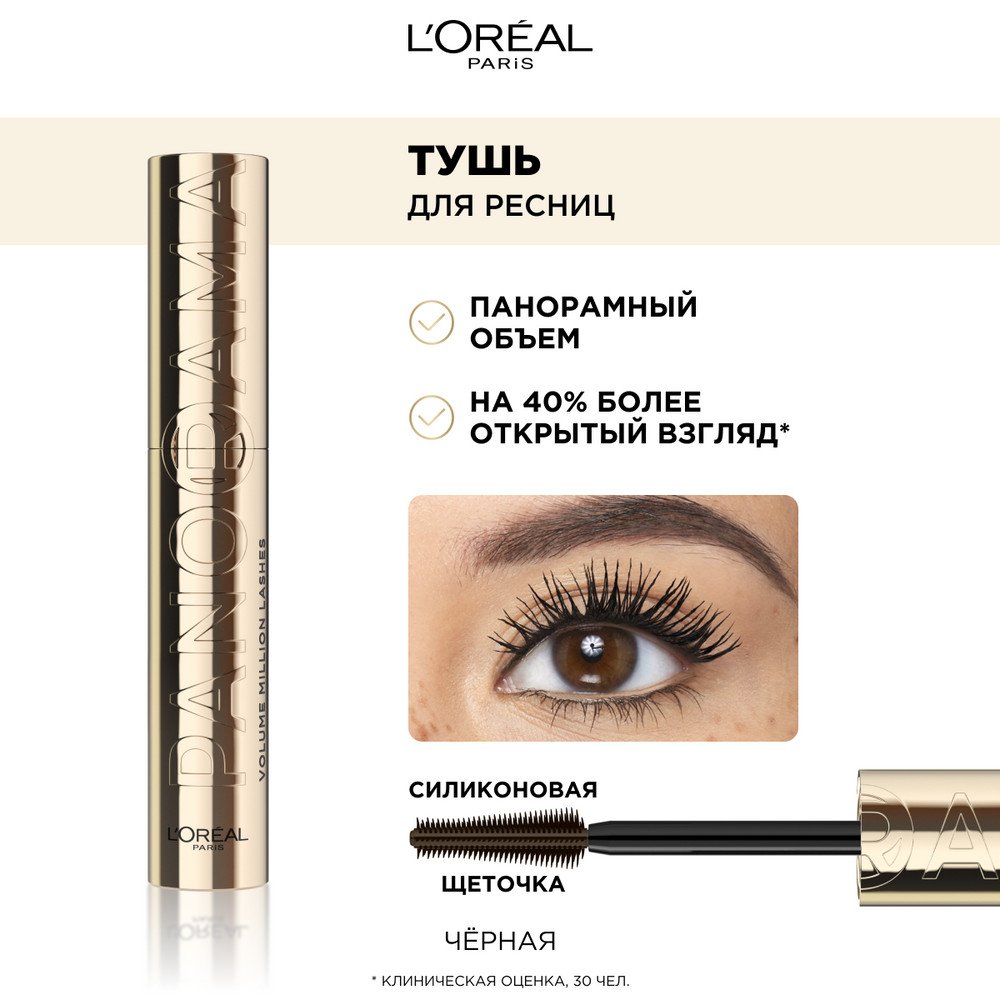 Тушь L'Oreal Volume Millions Lashes Panorama черная: купить у ...