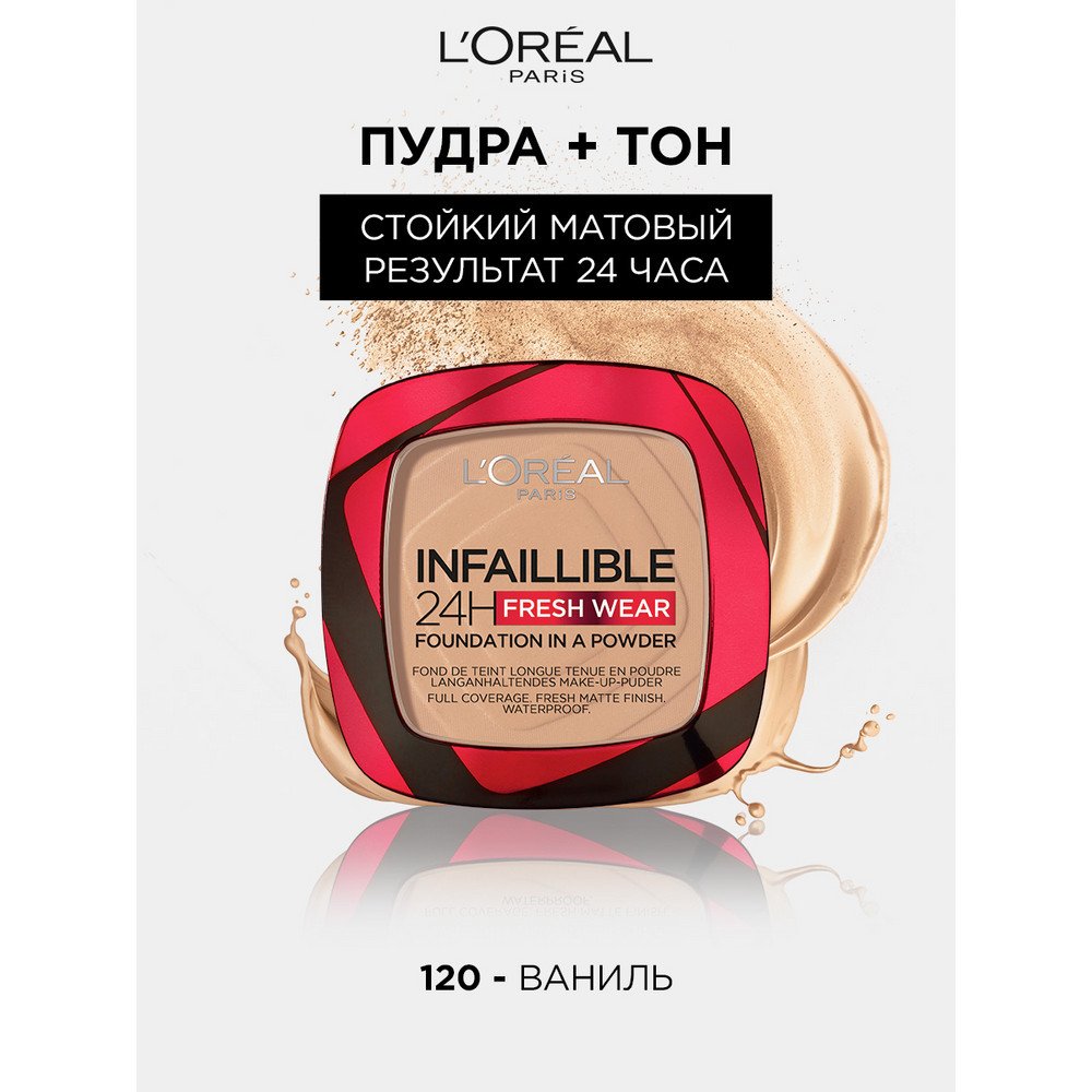Лореаль Infaillible 24Ч Стойкая матирующая пудра 120: купить