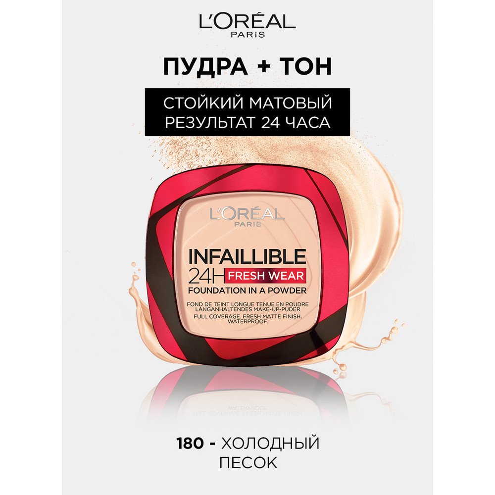 Лореаль Infaillible 24Ч Стойкая матирующая пудра 180: купить