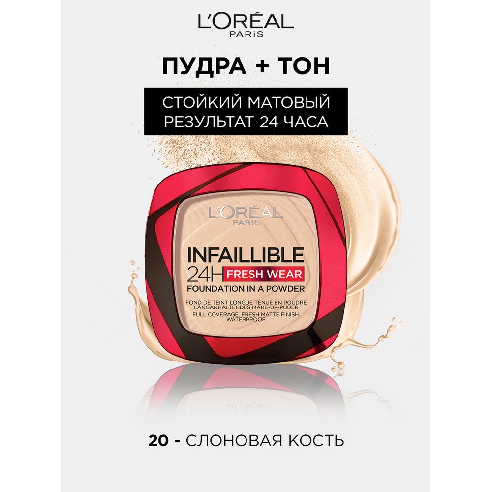 Лореаль Infaillible 24Ч Стойкая матирующая пудра 20: купить
