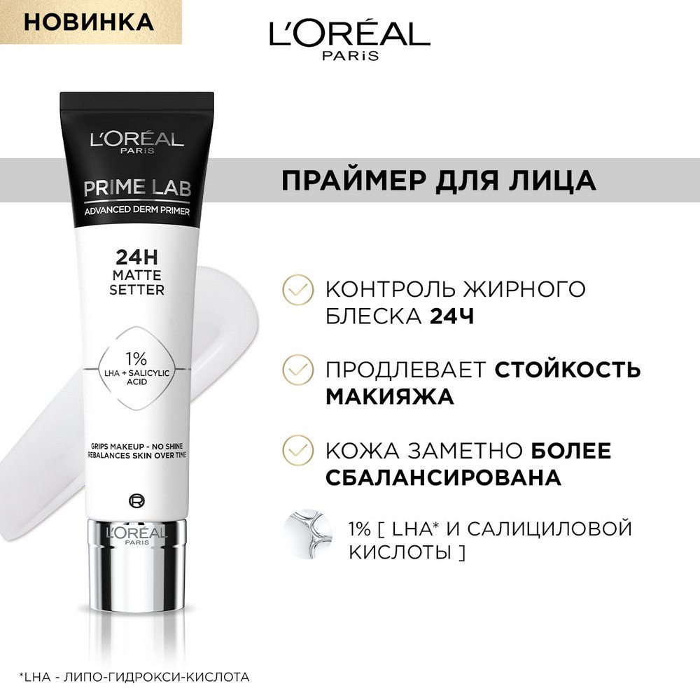 Матирующий праймер Prime Lab Matte Setter L’Oréal Paris: купить онлайн