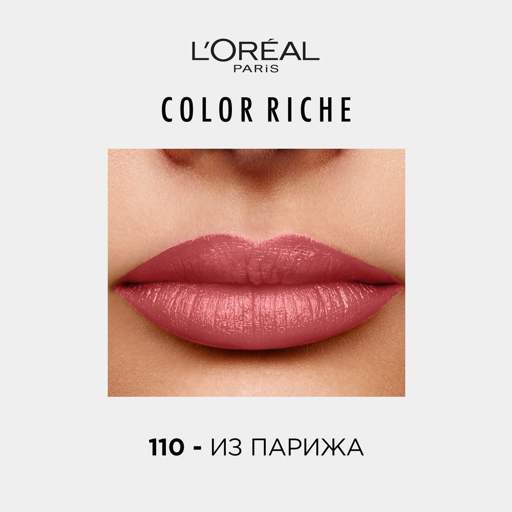 Губная помада L'Oreal Колор Риш [оттенок 110]: купить у официальных ...