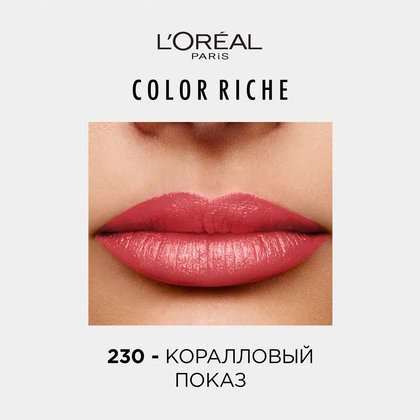 Увлажняющая_помада_для_губ_Color_Riche_230_1