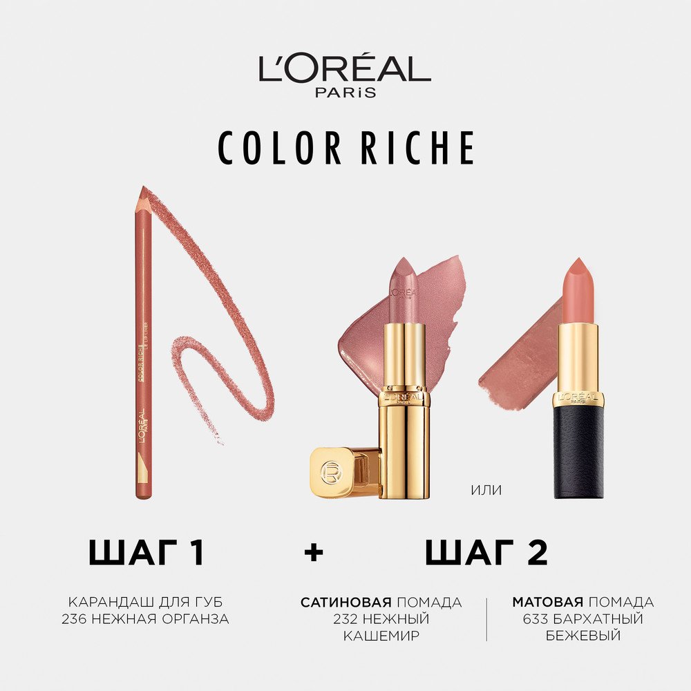 Лореаль Color Riche Губная помада [232 Нежный Кашемир]: купить