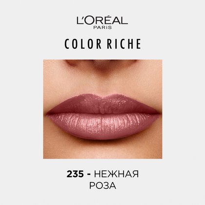 Увлажняющая_помада_для_губ_Color_Riche_235_1