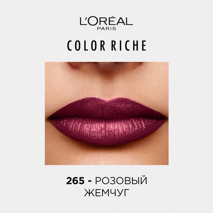 Увлажняющая_помада_для_губ_Color_Riche_265_1