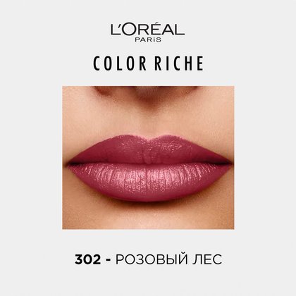 Увлажняющая_помада_для_губ_Color_Riche_302_1