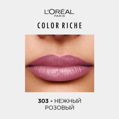 Увлажняющая_помада_для_губ_Color_Riche_303_1