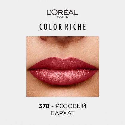 Увлажняющая_помада_для_губ_Color_Riche_378_1