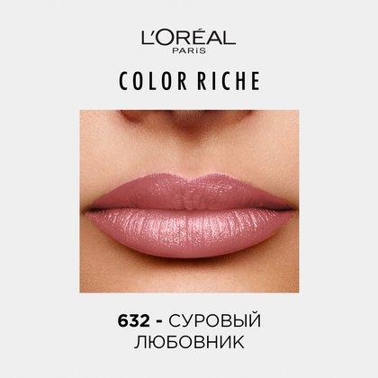 Увлажняющая_помада_для_губ_Color_Riche_632_1