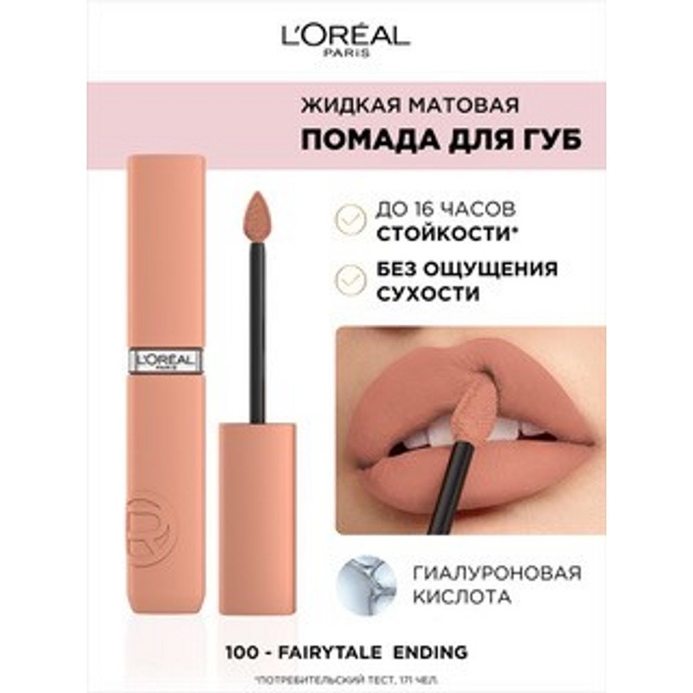 Матовая помада Лореаль Infaillible [100]: купить у ритейлеров