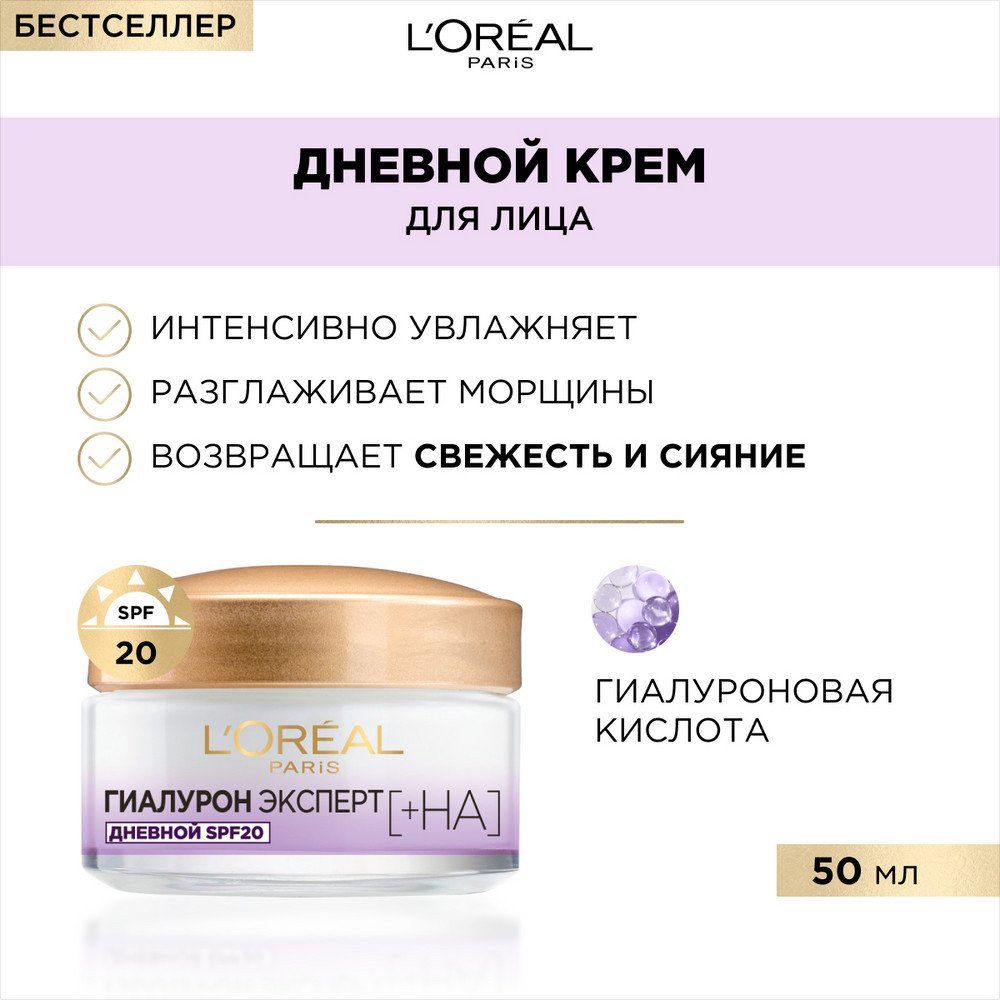 Дневной крем Лореаль Париж Гиалурон Эксперт SPF 20: купить