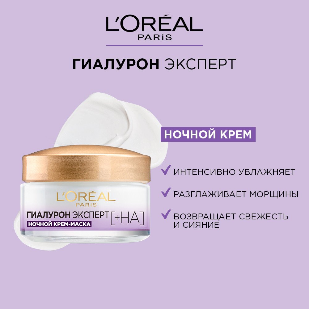 Ночная крем-маска Лореаль Гиалурон Эксперт увлажняющий уход: купить