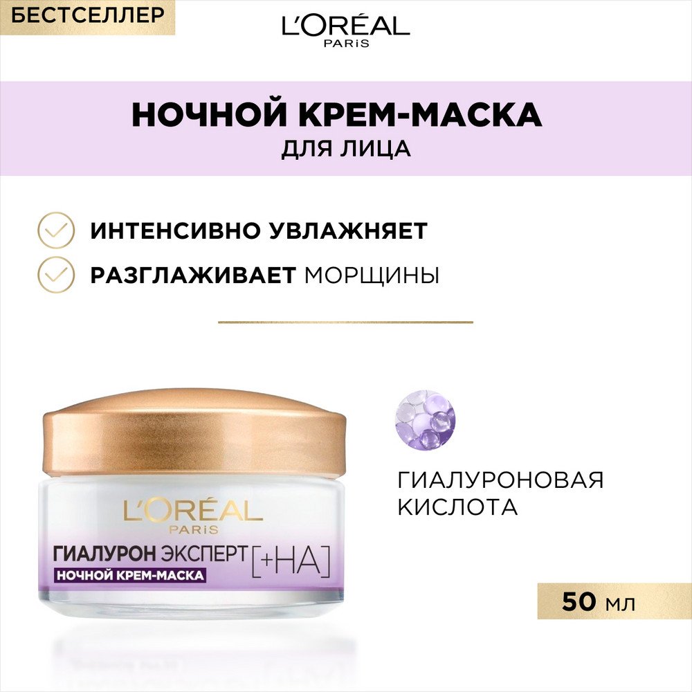 Ночная крем-маска Лореаль Гиалурон Эксперт увлажняющий уход: купить
