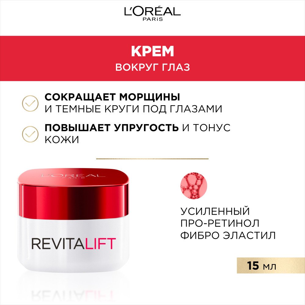 Антивозрастной крем Лореаль Revitalift вокруг глаз: купить