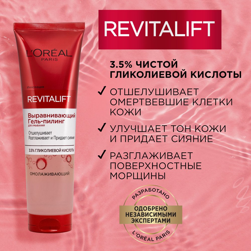 Выравнивающий гель-пилинг для умывания Revitalift, 150 мл: купить