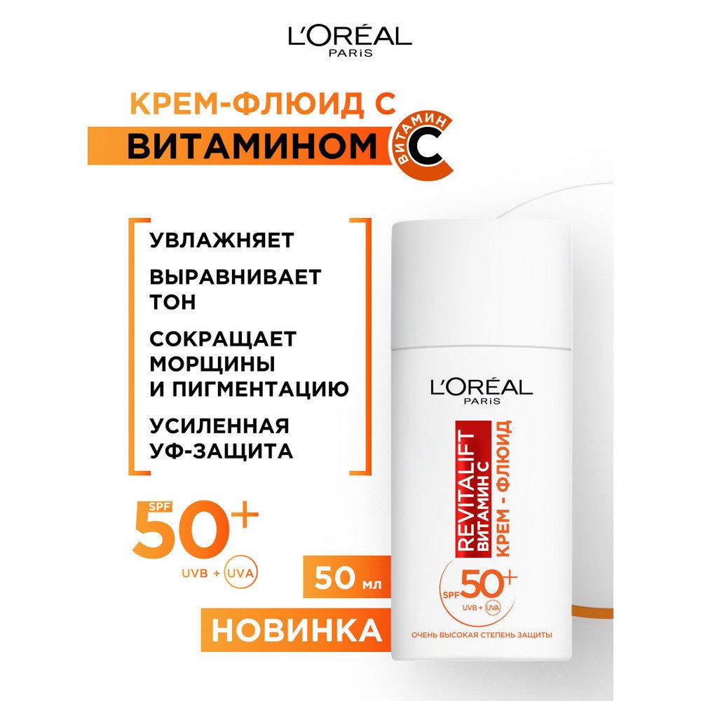 Лореаль крем-флюид дневной для лица Revitalift Витамин С: купить