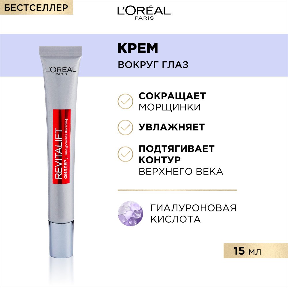 Крем Лореаль Revitalift Филлер [ha] вокруг глаз: купить онлайн
