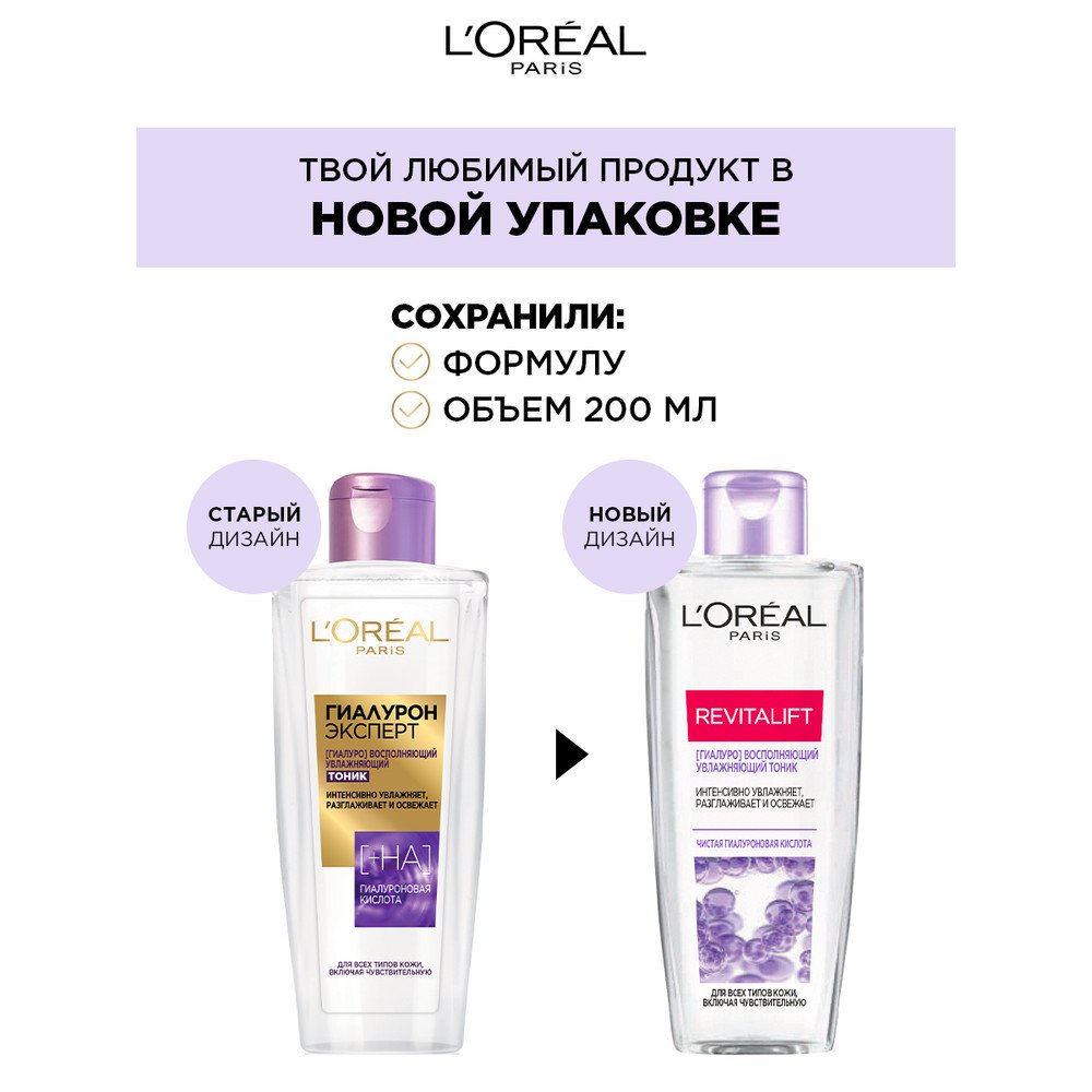 Тоник для лица Revitalift [ГИАЛУРО] Лореаль Париж: купить онлайн