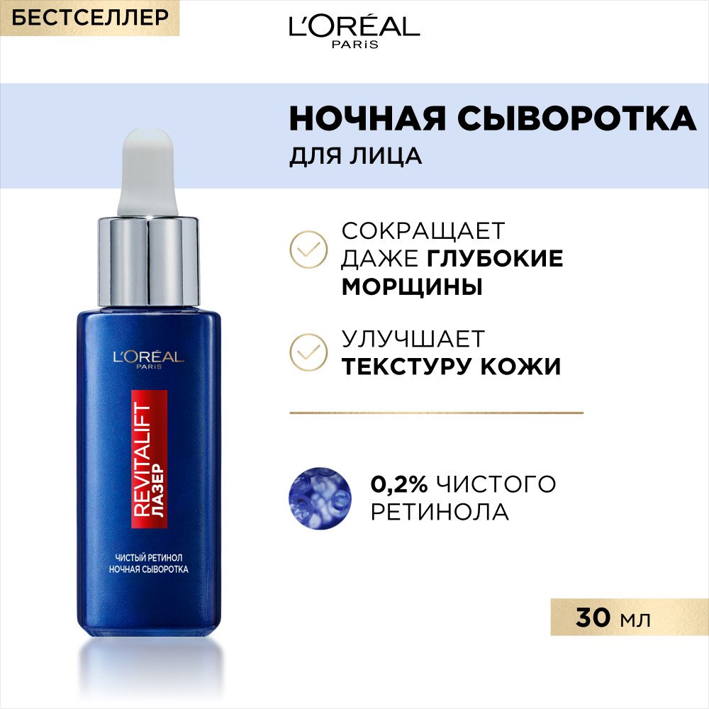 Ночная сыворотка Ревиталифт Лазер, 0,2% чистый ретинол: купить онлайн