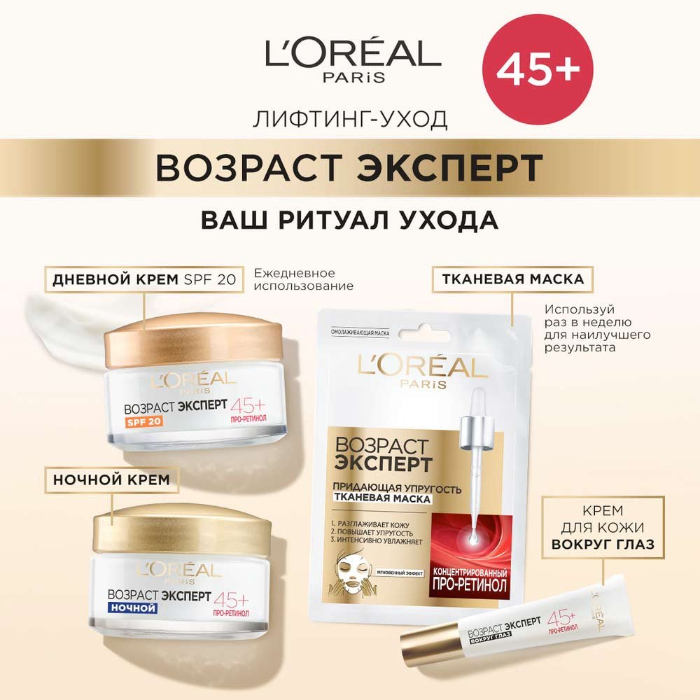 Крем для лица Лореаль Возраст Эксперт 45+ SPF 20: купить