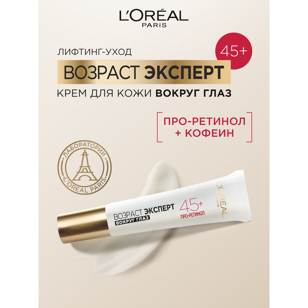 Крем вокруг глаз Лореаль Париж Возраст Эксперт 45+: купить